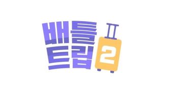 Variety Show 'Battle Trip 2' akan Kembali Tayang pada Oktober Mendatang