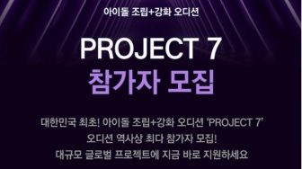 JTBC Akan Luncurkan Program Audisi Boy Group Skala Besar 'Project 7'