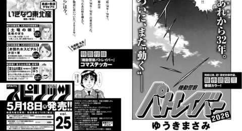 Usai 32 Tahun, Manga Mobile Police Patlabor Akhirnya Rilis One-Shot Baru