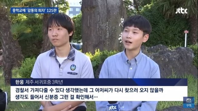 Muridnya kembalikan dompet hilang, seisi sekolah ini ditraktir pizza (youtube.com/JTBC News)
