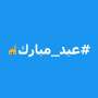 Sambut #Idulfitri, Twitter Kembali Rilis Emoji