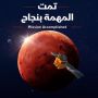 Sah, UEA Jadi Negara Arab Pertama yang Sampai di Mars