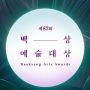 Daftar Nominasi Baeksang Arts Awards 2021, Penghargaan Drama dan Film Korea