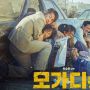 4 Fakta Menarik Escape from Mogadishu, Film Jo In Sung Tampilkan Unsur Islami
