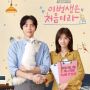 Sinopsis Because This Is My First Life, Drama Jung So Min yang Bikin Baper