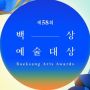 Baeksang Arts Awards ke-58 Akan Digelar 6 Mei, Ini Nominasi Kategori Drama