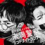 Fakta Drama Jepang Miman Keisatsu, Remake Film Korea Midnight Runners