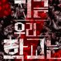 Netflix Korea Resmi Umumkan 'All of Us Are Dead' akan Dibuat Musim Kedua!
