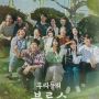 6 Rekomendasi Drama Korea Pakai Warna di Judul, Ada Our Blues dan Legend of the Blue Sea