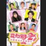 Film Hana Yori Dango 2: Upaya Seorang Gadis Menyusul Kekasih ke New York
