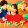 Drama Jepang Fight Song: Ketika Lagu Membawa Semangat dalam Hidup