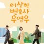 Dramanya Populer, Buku Naskah Extraordinary Attorney Woo Jadi Best-Seller!