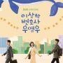 Meski Tak Sesuai Harapan, Rating Episode Final Extraordinary Attorney Woo Tetap Tinggi