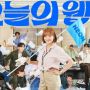 Terus Mengalami Penurunan, Perolehan Rating Drama 'Today's Webtoon' Sentuh 1%