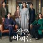 Little Women Puncaki Peringkat Drama dan Aktor Korea Paling Populer Minggu Ini