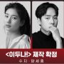 Suzy dan Yang Se Jong Dikonfirmasi Akan Jadi Roommate dalam Drama Netflix Lee Doo Na