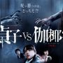 3 Film Crossover yang Dianggap Gagal, Salah Satunya Ada Sadako vs. Kayako!
