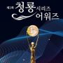 Nominasi Blue Dragon Series Awards 2023 Resmi Dirilis, Ada Drama Favoritmu?