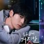 Sinopsis Drama Korea My Lovely Liar, Kim So Hyun Bisa Dengar Kebohonganmu?