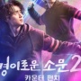 Link Nonton The Uncanny Counter Season 2 Sub Indo Selain di Nodrakor LK21 Bioskopkeren Rebahin