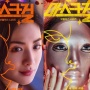 Tampilkan Sosok Misterius Bertopeng, Drama Korea 'Mask Girl' Rilis Poster Karakter