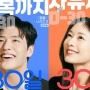 4 Fakta 30 Days, Film Komedi Romantis yang Dibintangi Kang Ha Neul dan Jung So Min