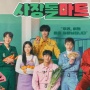 Drakor Terbaru Dibintangi Xiumin EXO, Boss Dol Mart Umumkan Tanggal Tayang