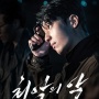 6 Potret Wi Ha Joon di The Worst of Evil, Jadi Bos Mafia yang Bakal Mencuri Perhatian Pecinta Drakor