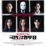 Ini Link Nonton The Killing Vote Sub Indo Kualitas HD, Jangan di Drakorindo atau Dramacute