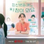 8 Adu Peran Pemain Drama Daily Dose of Sunshine, Drama Baru Park Bo Young dan Yeon Woo Jin