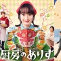 JDrama Alice in Wonderful Kitchen Plagiat Drama Korea Extraordinary Attorney Woo?