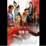 Ulasan Lengkap Film Alienoid: The Return to the Future, Kisah Dua Kelompok yang Berada di Era Berbeda