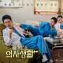 4 Rekomendasi Drama Korea dengan Genre Slice Of Life, Relevan dengan Kehidupan!