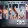 Ulasan Drama Korea Missing: The Other Side, Kisah tentang Desa Para Arwah