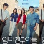 Bak Empat Sekawan, tvN Rilis Poster Terbaru Drama Korea 'Love Next Door'