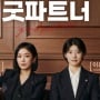 Apakah Drama Korea Good Partner Berlanjut ke Season 2? Ini Penjelasannya