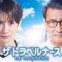 Sinopsis Drama The Travel Nurse 2, Masaki Okada Hadapi Tantangan Baru