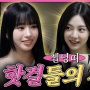 Bestie! Natty Kiss of Life Ungkap Momen Perkenalan dengan 2 Member aespa