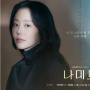 Sinopsis Namib, Drama Korea yang Dibintangi Go Hyun Jung dan Ryeo Un