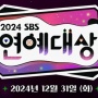 SBS Entertainment Awards 2024 Umumkan Jadwal Baru, Tayang Saat Tahun Baru Imlek