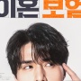 Drama The Divorce Insurance yang Dibintangi Lee Dong Wook  Umumkan Tanggal Tayang