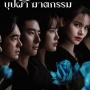 Sinopsis Dalah: Death and the Flowers, Drama Yaya Urassaya di Netflix