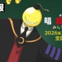 Rayakan Anniversary ke-10, Film Assassination Classroom Terbaru Diumumkan
