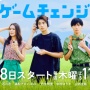 Sinopsis Game Change, Drama Jepang Terbaru Motoki Nakazawa dan Ren Ishikawa