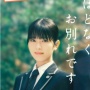Sinopsis Film Jepang 'Hodonaku, Owakare Desu', Dibintangi Minami Hamabe