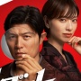 Sinopsis Reboot, Drama Jepang Dibintangi Ryohei Suzuki dan Erika Toda