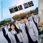 Kritik Sosial Drama 'Revenge of Others': Cermin Bullying, Sekolah dan Luka