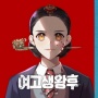 Shin Ye Eun Berpotensi Bintangi Drama Adaptasi Webtoon 'High School Queen'