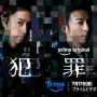 Sinopsis Hanzaisha, Drama Kriminal Terbaru Issei Takahashi di Prime Video