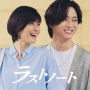 Sinopsis Last Note, Drama Jepang Terbaru Yuki Uchida dan Takuto Teranishi